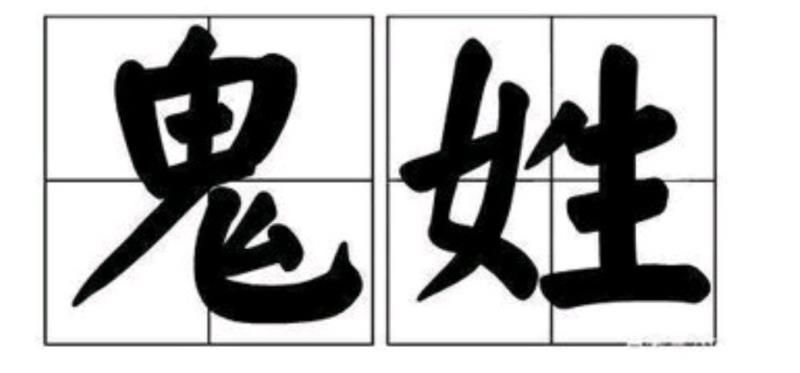 如果你是这几个姓氏，那么你祖上有可能是“巫师”
