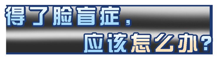 “脸盲症”是真的认不出人，还是故意找借口？简单自测一下