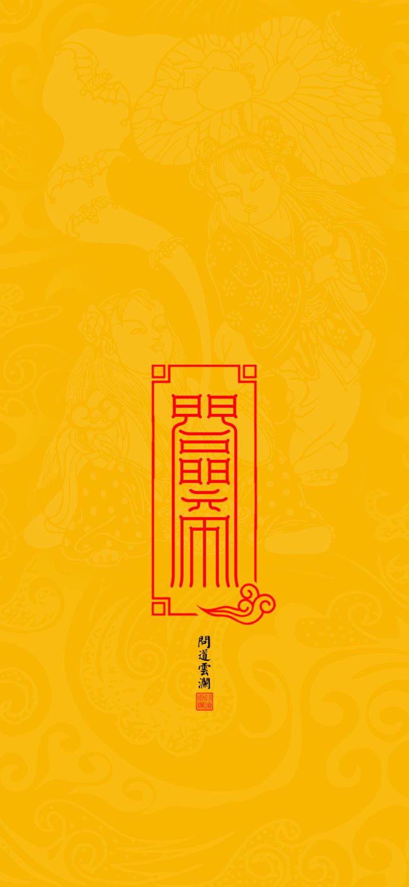 原创国风高清手机壁纸——正缘桃花 和合夫妇