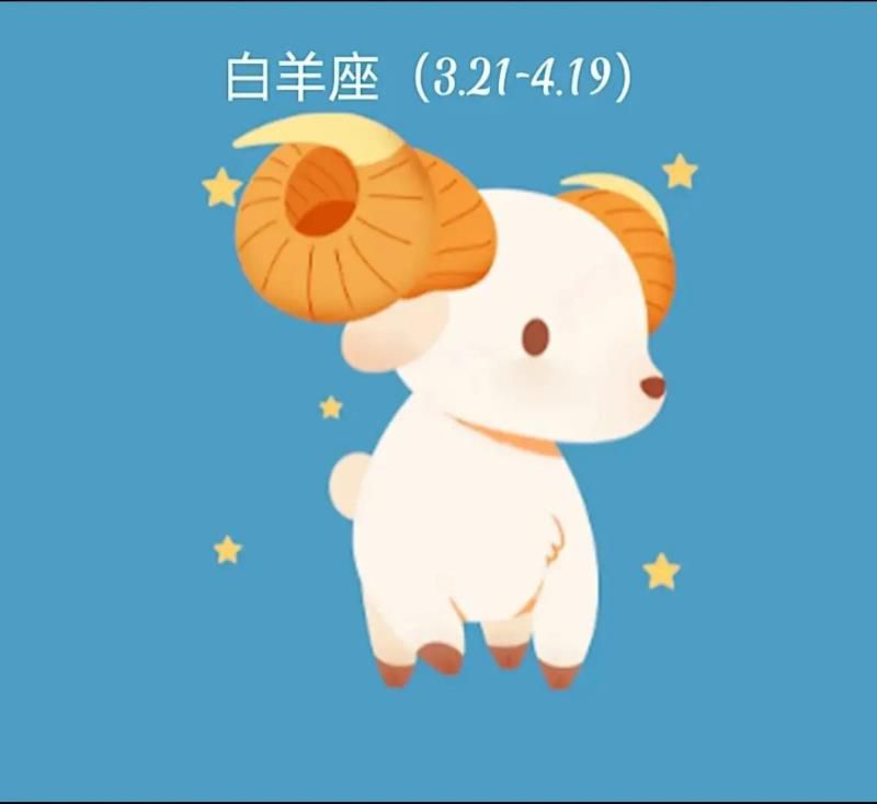 白羊座今日爱情事业财富运势
