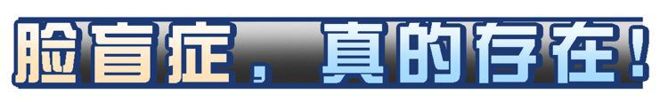“脸盲症”是真的认不出人，还是故意找借口？简单自测一下