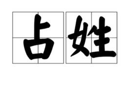 如果你是这几个姓氏，那么你祖上有可能是“巫师”