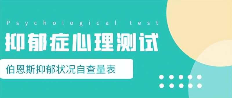 你有抑郁症吗？做一下这组心理测试题就知道了