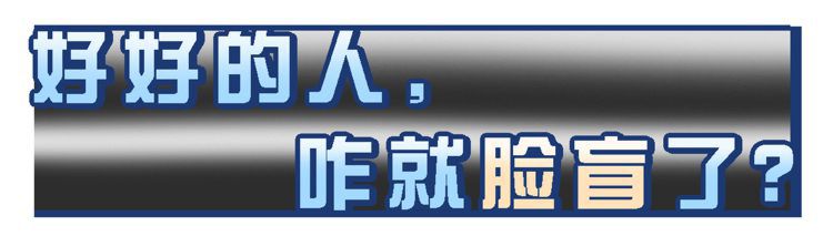 “脸盲症”是真的认不出人，还是故意找借口？简单自测一下