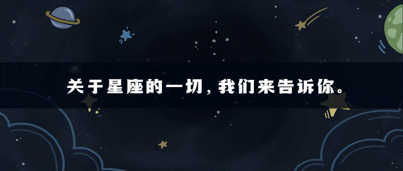 十二星座每日运势（2022/7/2）