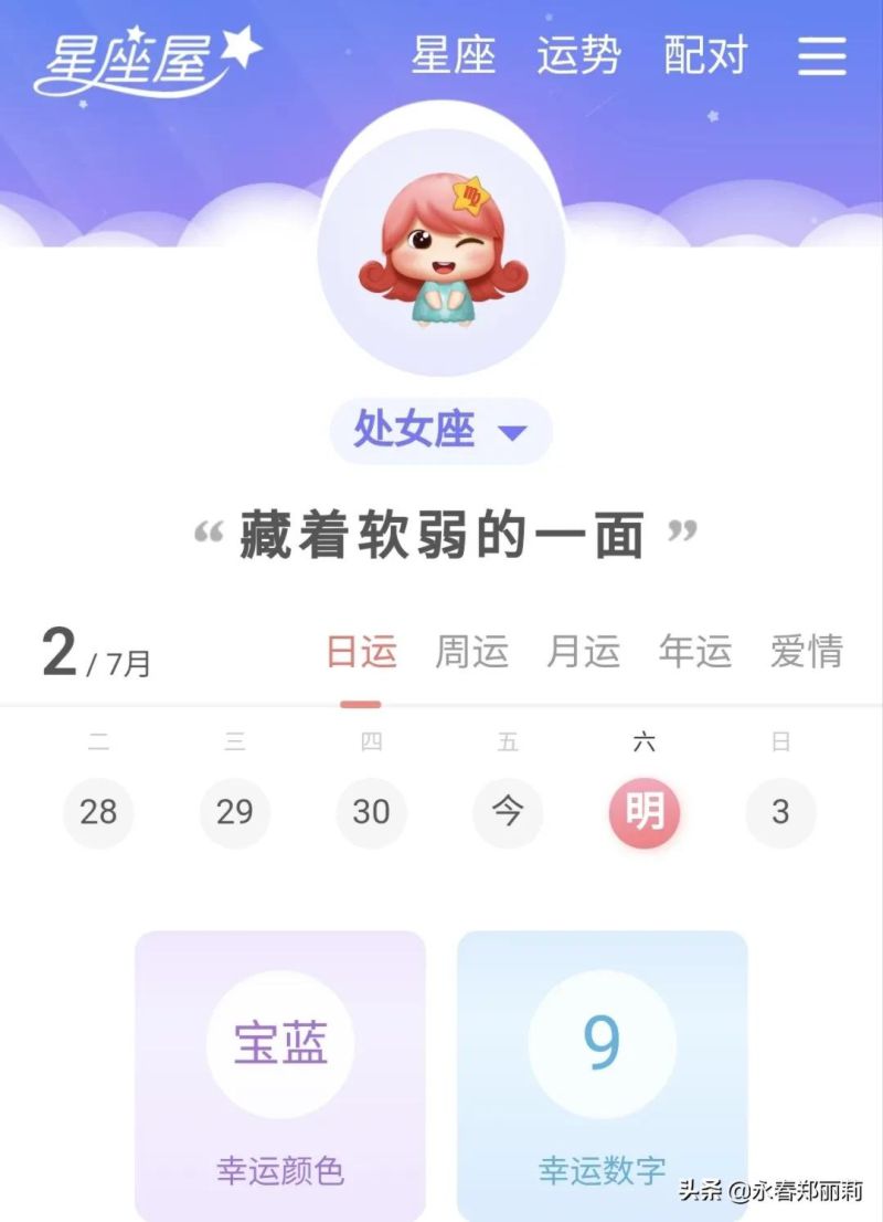 处女座，今日运势（7.2）