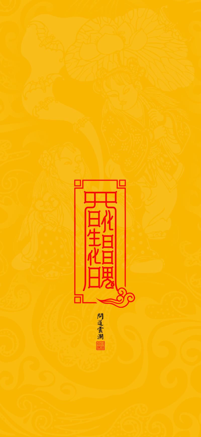 原创国风高清手机壁纸——正缘桃花 和合夫妇