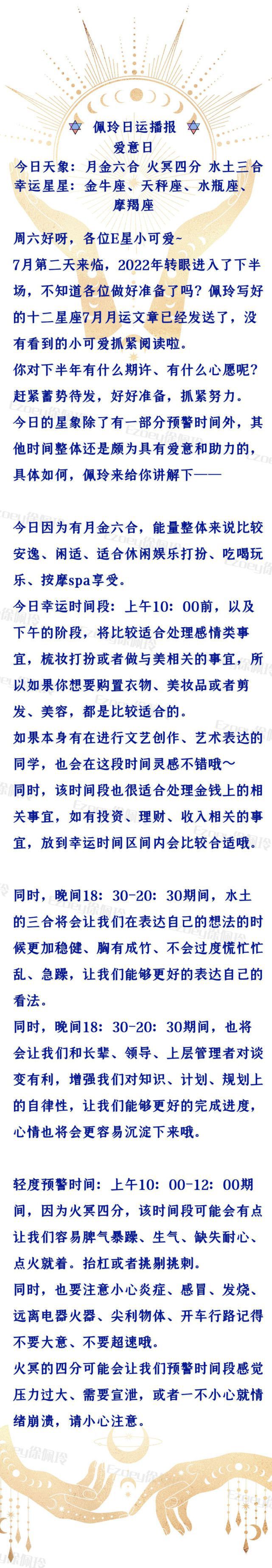 「7.2日播报」爱意日 幸运星星：金牛座、天秤座、水瓶座、摩羯座