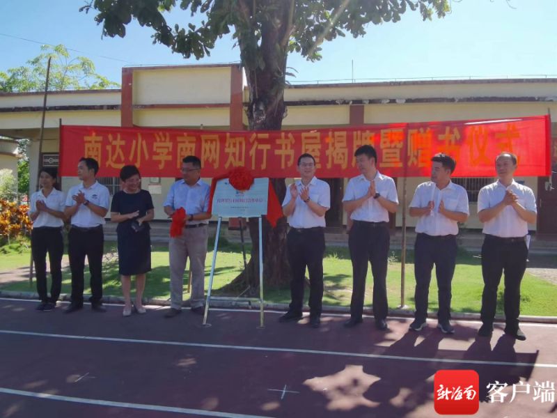 白沙南网知行书屋揭牌 南海网与海南电网公司签订帮扶平台共建意向书