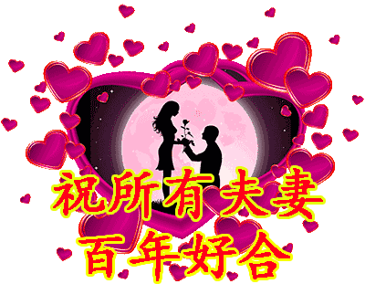 今天是5月22，夫妻日，百年一遇的吉祥日子，送给天下所有的夫妻