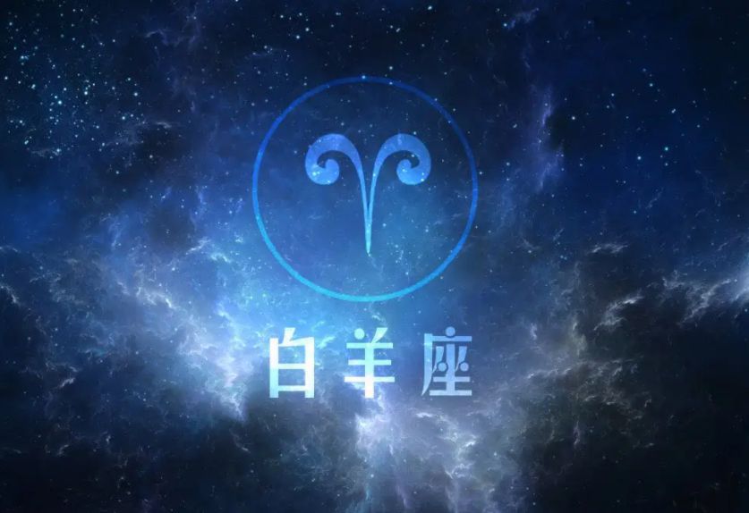 白羊座的幸运数字是什么?白羊座几岁最丑