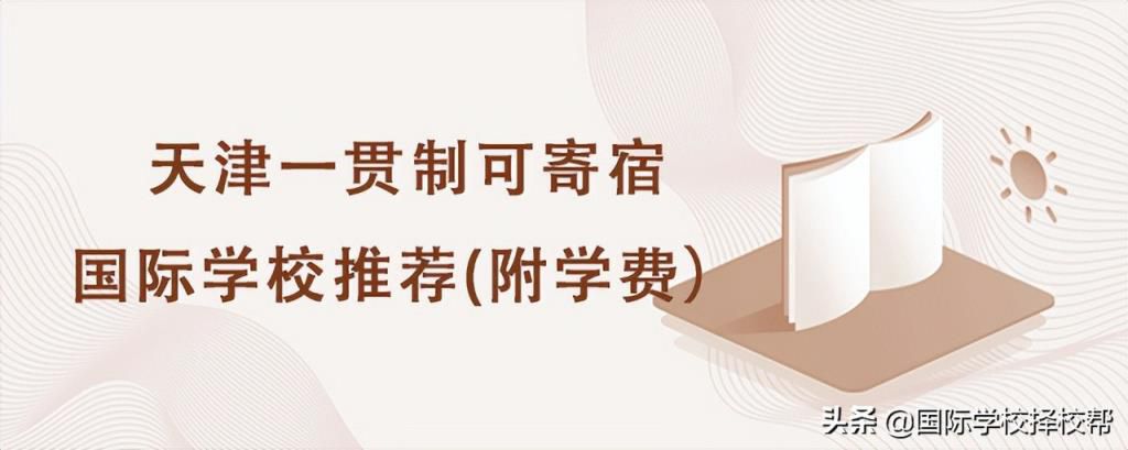 天津黑利伯瑞国际学校学费一年多少,黑利伯瑞国际学校风气怎么样