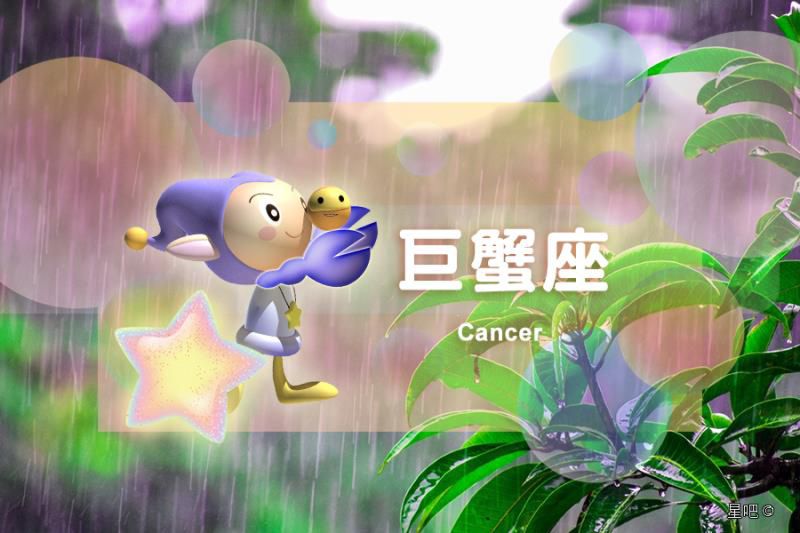 巨蟹座本月运势,巨蟹座今年有一大劫