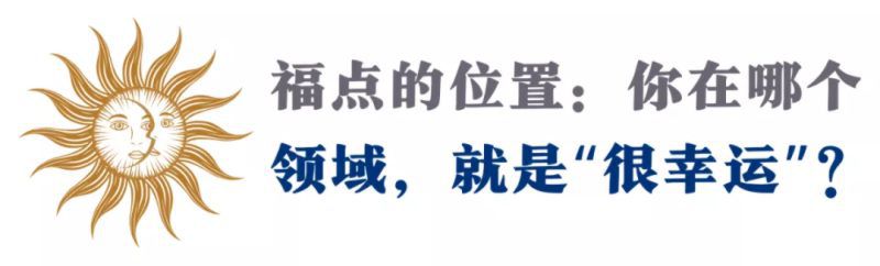 福点落在第几宫比较最好，福点有相位都是好的