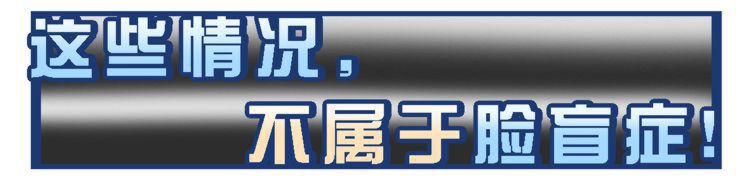 脸盲症”是真的认不出人，还是故意找借口？