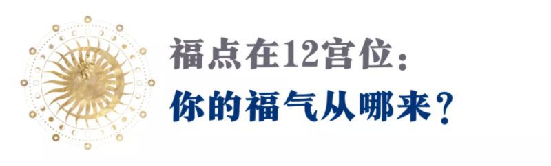 福点落在第几宫比较最好，福点有相位都是好的