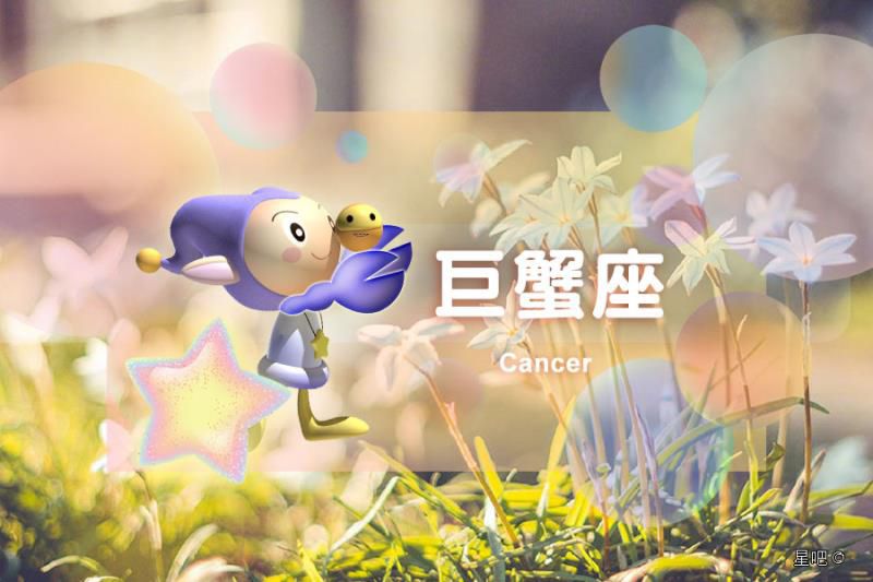 巨蟹座本月运势2019，巨蟹座今年有一大劫