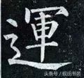 每日一字：运（1087）