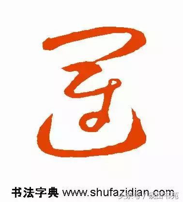 每日一字：运（1087）
