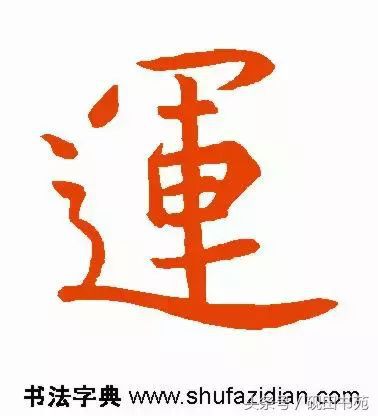 每日一字：运（1087）