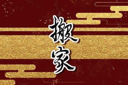 2022年6月3日黄历查询，2022年6月3日黄道吉日婚嫁