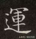 每日一字：运（1087）
