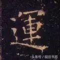 每日一字：运（1087）