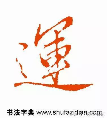 每日一字：运（1087）