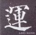 每日一字：运（1087）