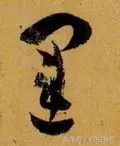 每日一字：运（1087）