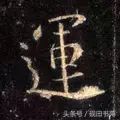 每日一字：运（1087）
