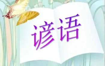 股市谚语“连续小涨还要涨，杨清华生肖博客