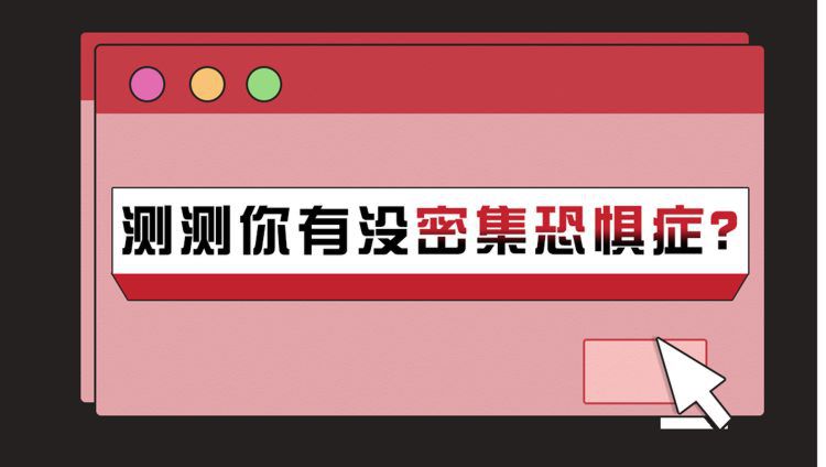 26种恐惧症测试图，5秒吓死人的照片