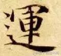 每日一字：运（1087）