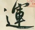 每日一字：运（1087）