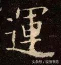 每日一字：运（1087）