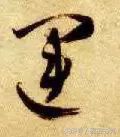 每日一字：运（1087）