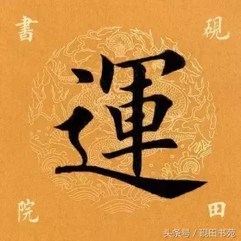 每日一字：运（1087）