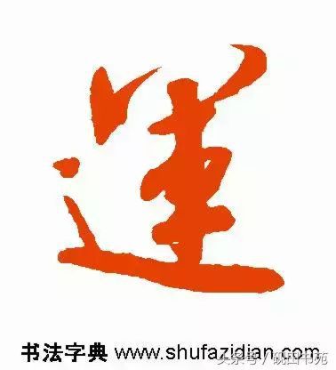 每日一字：运（1087）