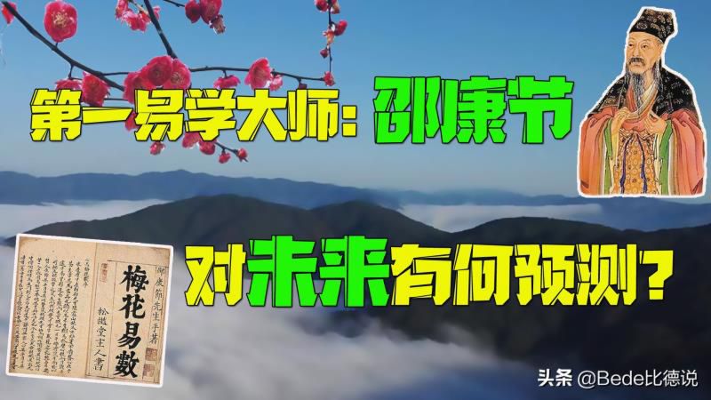 邵康节和《梅花诗》，梅花诗预言当下知乎