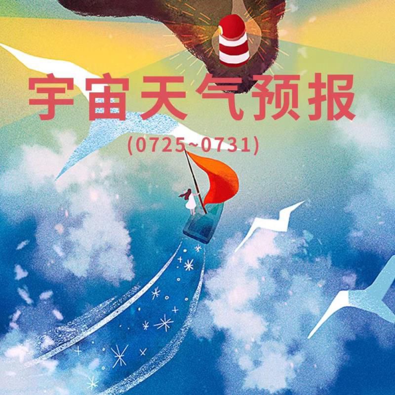 宇宙天气预报0725-0731：光速变化，闹闹女巫店最新周运