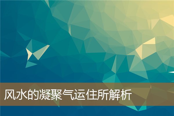 住宅风水吉凶方位详解,风水中的地气怎么看 住宅风水吉凶方位详解,风水中的地气怎么看
