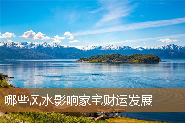 住宅风水对财运的影响，家里什么风水影响事业