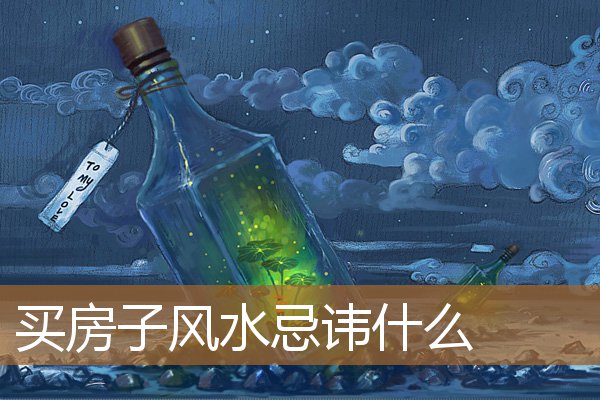 买房子风水忌讳什么颜色，买房子风水大忌
