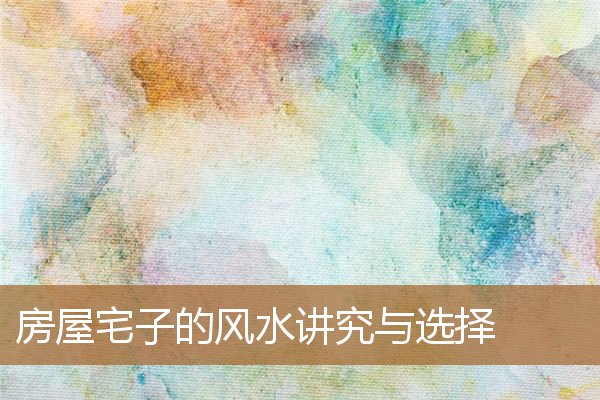 住宅房屋风水讲究，农村院子风水怎样聚财