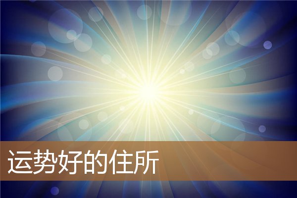 住房的风水运势，住宅位置最好的风水