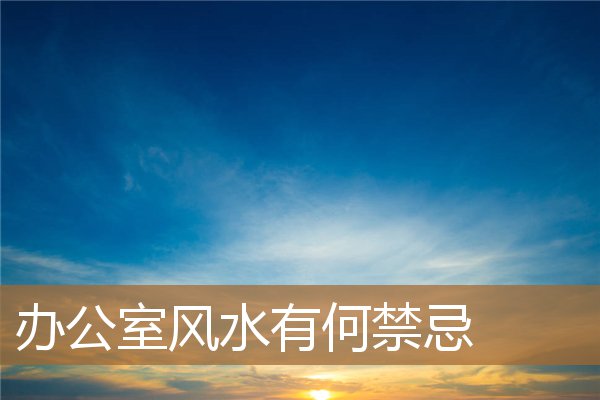 办公室的风水禁忌，干花在风水上的禁忌