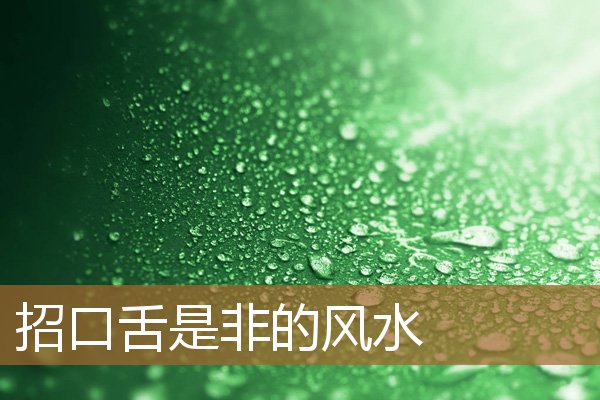 口舌是非多的风水，家里易发生口角风水化解