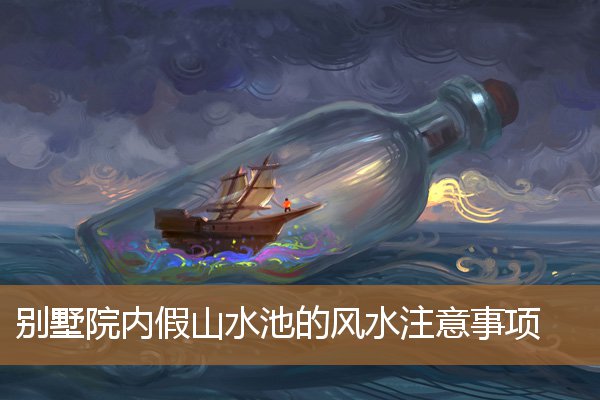 别墅庭院假山水池风水,农村庭院假山水池制作 别墅庭院假山水池风水,农村庭院假山水池制作