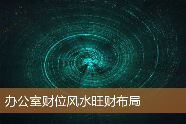 办公室风水财位图解,财位上摆什么东西最合适 办公室风水财位图解,财位上摆什么东西最合适